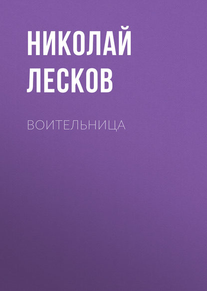 Воительница - Николай Лесков