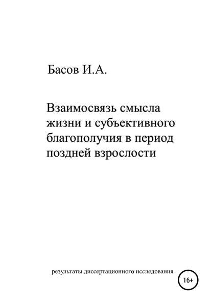 Взаимосвязь смысла жизни и субъективного благополучия в период поздней взрослости — Илья Андреевич Басов