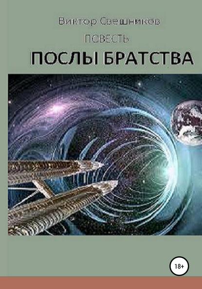 Послы Братства - Виктор Иванович Свешников