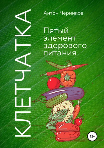 Клетчатка – 5-й элемент здорового питания - Антон Викторович Черников