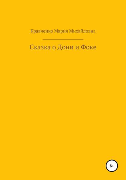 Cказка о Дони и Фоке - Мария Михайловна Кравченко