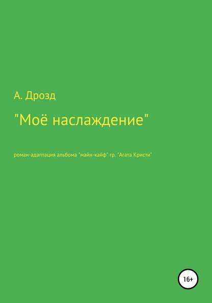 Моё наслаждение — Александр Александрович Дрозд