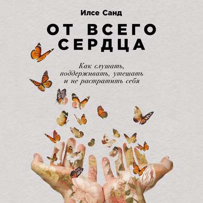 От всего сердца — Илсе Санд