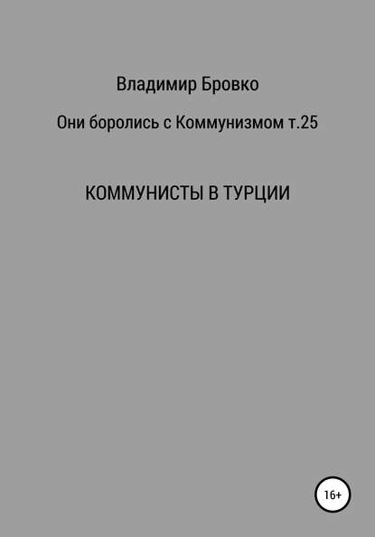 Они боролись с коммунизмом. Т. 25 — Владимир Петрович Бровко