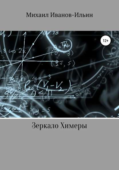 Зеркало Химеры - Михаил Владимирович Иванов-Ильин