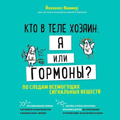 Кто в теле хозяин: я или гормоны? По следам всемогущих сигнальных веществ - Йоханнес Виммер