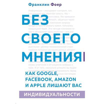 Без своего мнения. Как Google, Facebook, Amazon и Apple лишают вас индивидуальности - Франклин Фоер