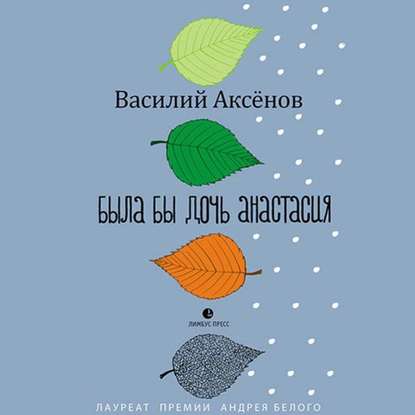 Была бы дочь Анастасия (моление) — Василий Иванович Аксёнов