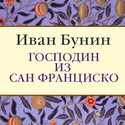 Господин из Сан-Франциско - Иван Бунин