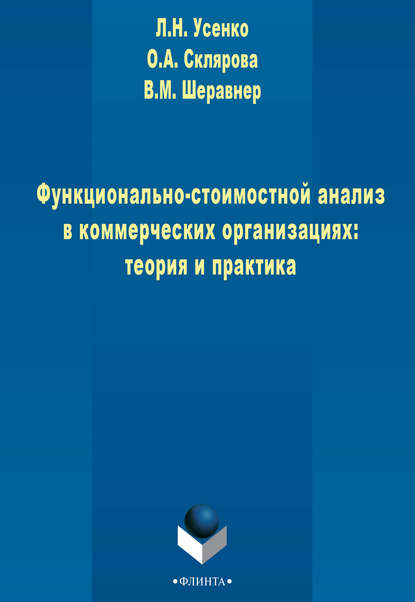 Функционально-стоимостной анализ в коммерческих организациях: теория и практика — Л. Н. Усенко