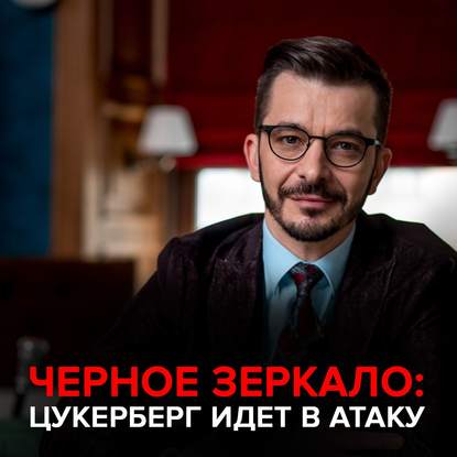 Цукерберг идет в атаку! Черное зеркало с Андреем Курпатовым - Андрей Курпатов