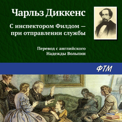 С инспектором Филдом – при отправлении службы - Чарльз Диккенс