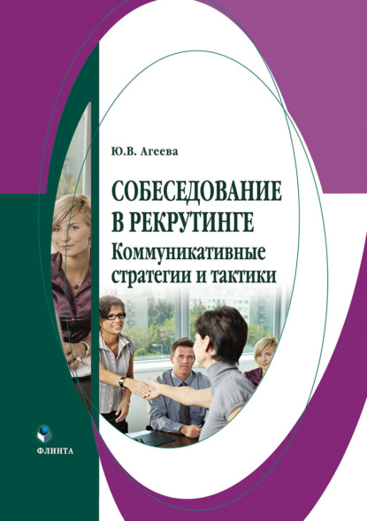 Собеседование в рекрутинге: коммуникативные стратегии и тактики - Ю. В. Агеева