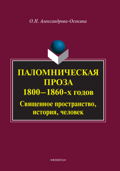 Паломническая проза 1800–1860 гг. Священное пространство, история, человек - О. Н. Александрова-Осокина