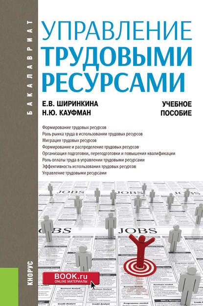 Управление трудовыми ресурсами - Е. В. Ширинкина