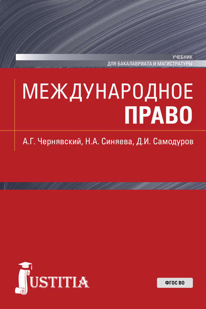 Международное право - Александр Геннадьевич Чернявский