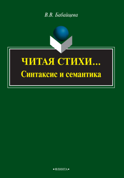 Читая стихи… (синтаксис и семантика) — В. В. Бабайцева