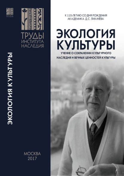 Экология культуры – учение о сохранении культурного наследия и вечных ценностей культуры - Сборник статей