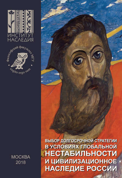 Выбор долгосрочной стратегии в условиях глобальной нестабильности и цивилизационное наследие России - Коллектив авторов