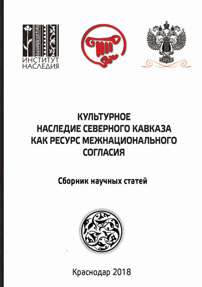 Культурное наследие Северного Кавказа как ресурс межнационального согласия - Сборник статей