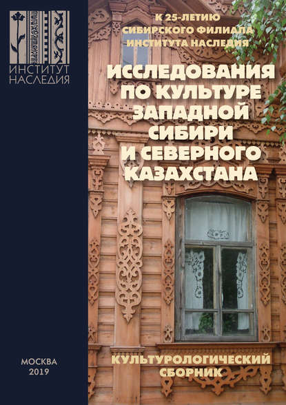 Исследования по культуре Западной Сибири и Северного Казахстана — Сборник статей