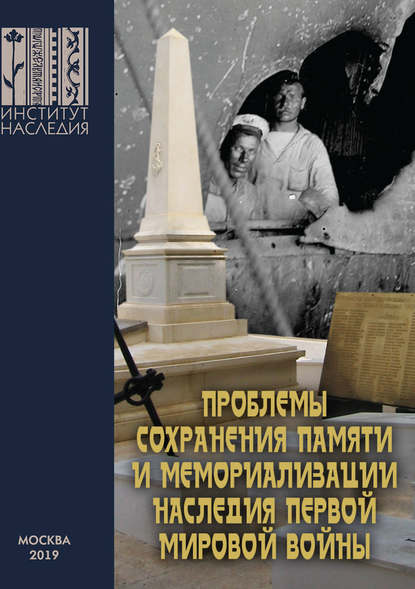 Проблемы сохранения памяти и мемориализации наследия Первой мировой войны - Сборник статей