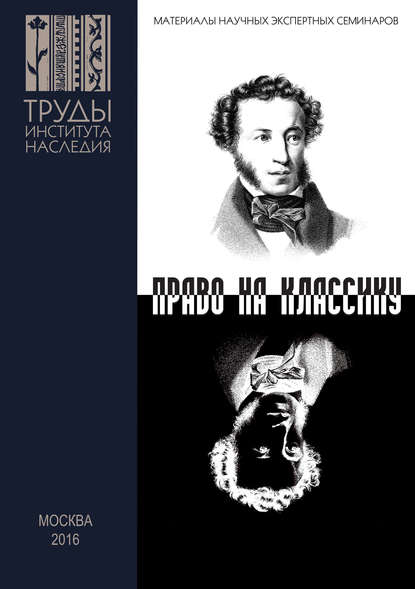 Пушкин и Гоголь в современном театре. Право на классику - Сборник статей