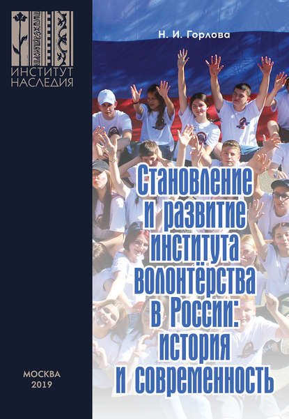 Становление и развитие института волонтерства в России: история и современность — Н. И. Горлова