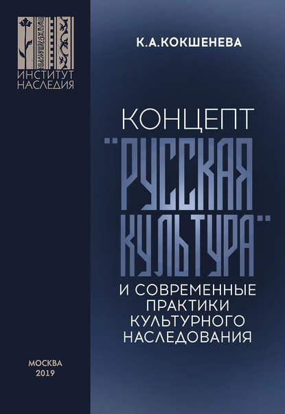 Концепт «русская культура» и современные практики культурного наследования - К. А. Кокшенева