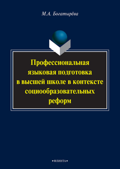 Профессиональная языковая подготовка в высшей школе в контексте социообразовательных реформ - М. А. Богатырева