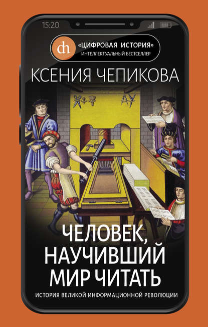 Человек, научивший мир читать. История Великой информационной революции — Ксения Чепикова