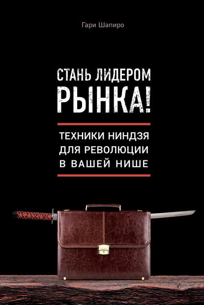 Стань лидером рынка! Техники ниндзя для революции в вашей нише - Гари Шапиро