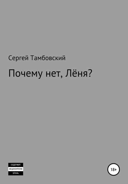 Почему нет, Лёня? — Сергей Тамбовский