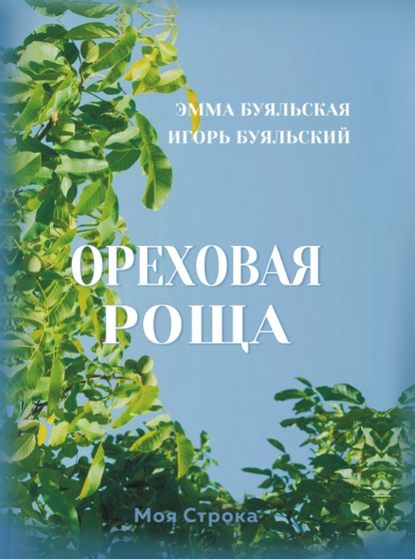 Ореховая роща — Эмма Буяльская