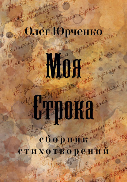 Моя строка — Олег Юрченко