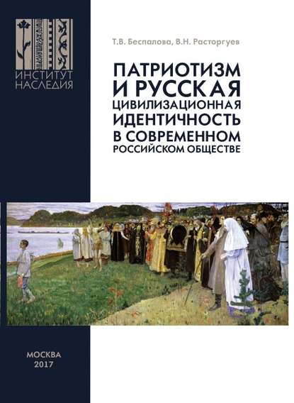 Патриотизм и русская цивилизационная идентичность в современном российском обществе — В. Н. Расторгуев