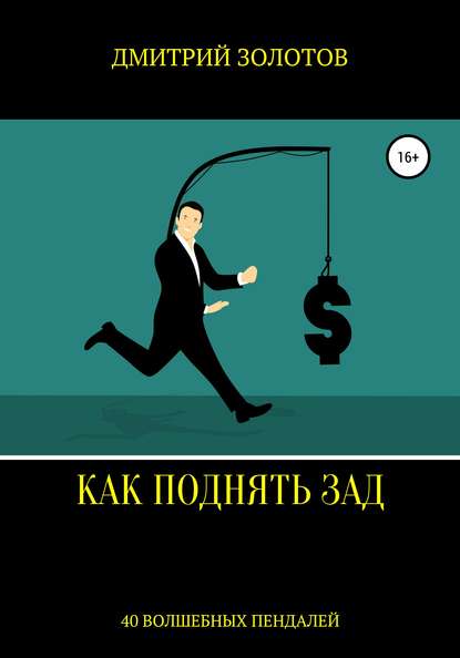 Как поднять зад. 40 волшебных пендалей - Дмитрий Золотов