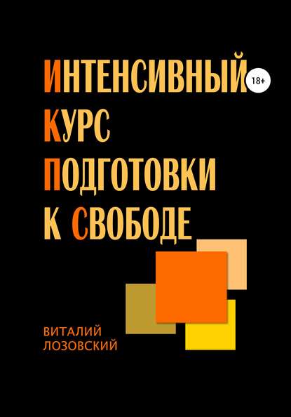 Интенсивный курс подготовки к свободе — Виталий Зегмантович Лозовский