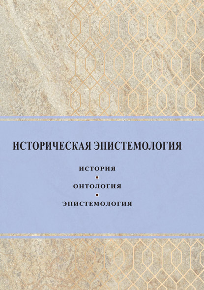 Историческая эпистемология. История, онтология, эпистемология - Сборник