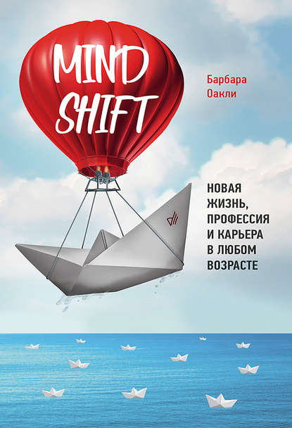 Mindshift. Новая жизнь, профессия и карьера в любом возрасте — Барбара Оакли