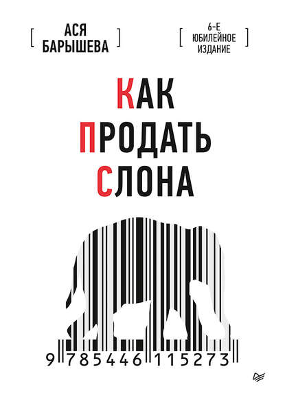 Как продать слона. 6-е юбилейное издание - Ася Барышева