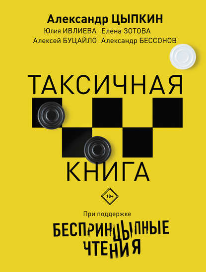 БеспринцЫпные чтения. ТАКСИчная книга — Юлия Ивлиева