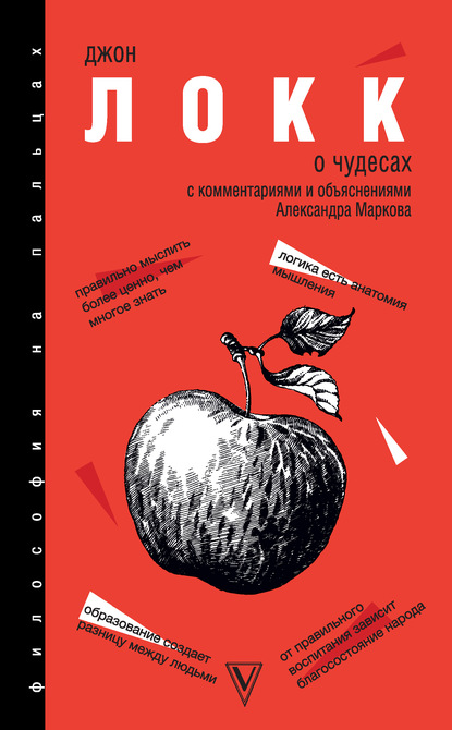 О Чудесах. С комментариями и объяснениями - Джон Локк