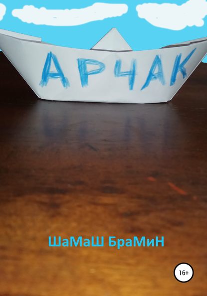 Арчак - ШаМаШ БраМиН