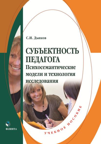 Субъектность педагога. Психосемантические модели и технология исследования - С. И. Дьяков