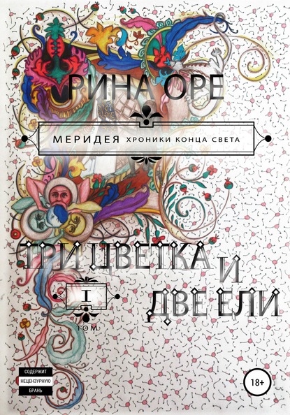 Три цветка и две ели. Первый том — Рина Оре