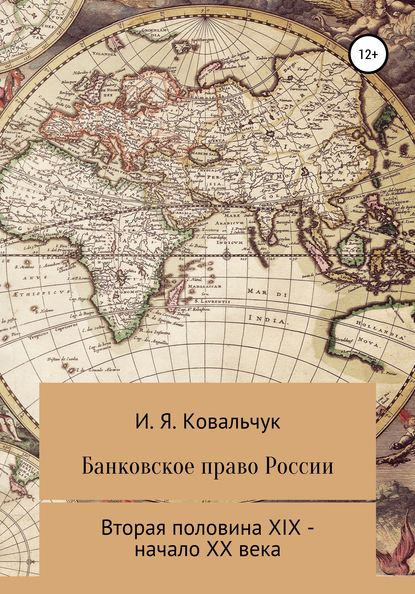 Банковское право России второй половины XIX – начала XX века - И. Я. Ковальчук