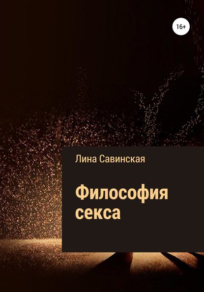 Философия секса — Лина Савинская