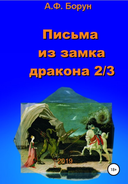 Письма из замка дракона 2/3 — Александр Феликсович Борун