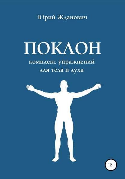 Поклон. Комплекс упражнений для тела и духа - Юрий Михайлович Жданович